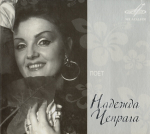 Надежда Чепрага / Поет Надежда Чепрага (CD)