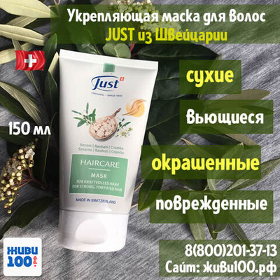 Укрепляющая маска для волос Just 150 мл