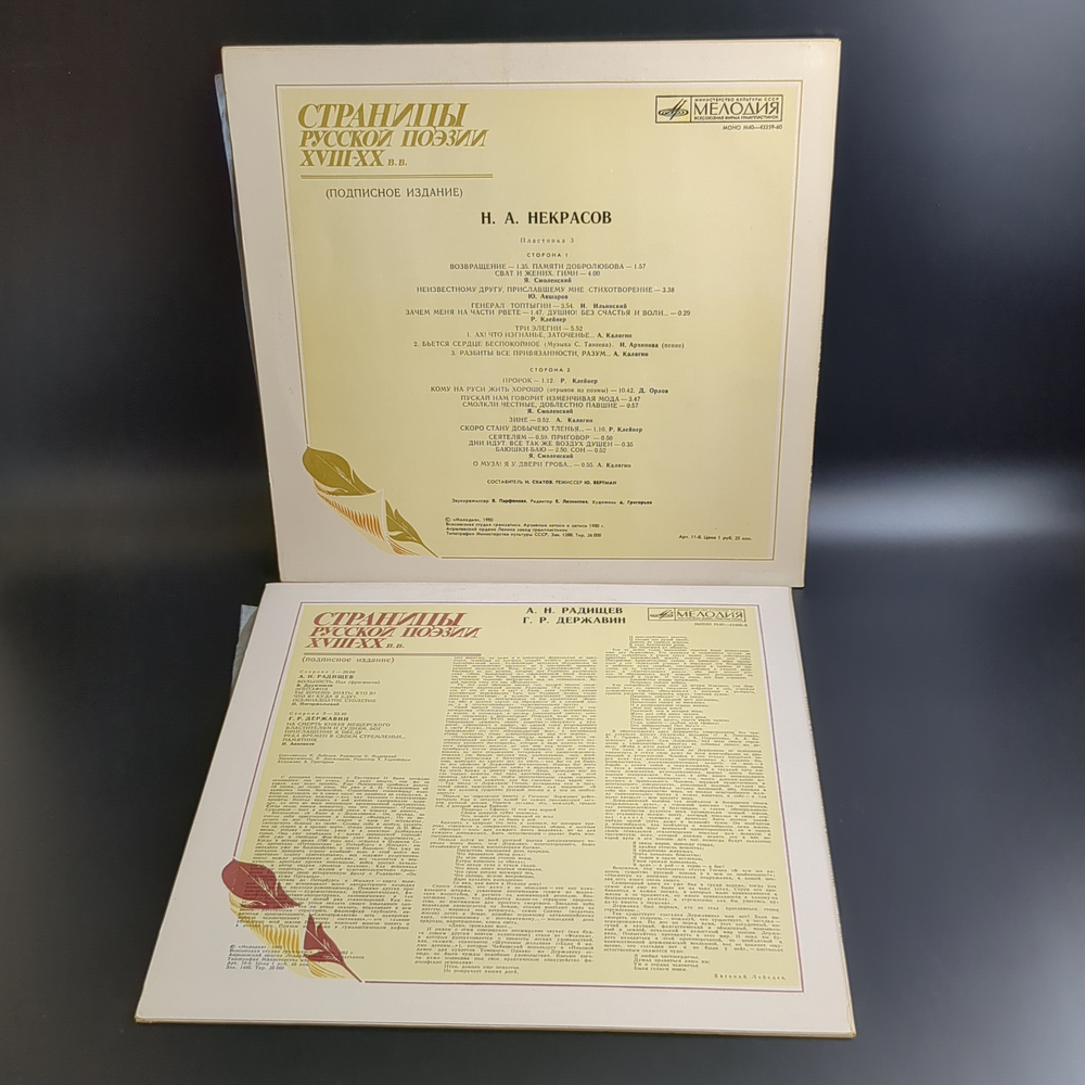 2 LP А.Н. Радищев / Г.Р. Державин / Н.А. Некрасов : Страницы Русской Поэзии XVIII-XX вв. 2 Виниловые пластинки 12 дюймов. Мелодия СССР