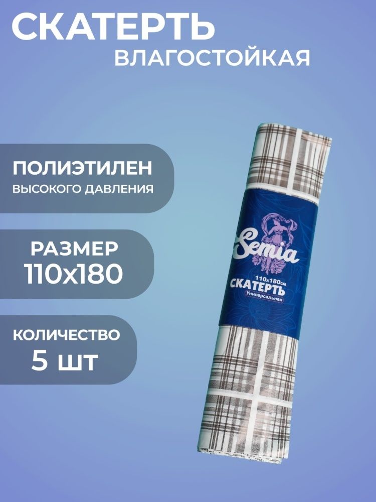 СКАТЕРТЬ Рулон Semia 110*180см, &quot;Клетка&quot; (коричневая) 5штук/рул, 20рул/меш