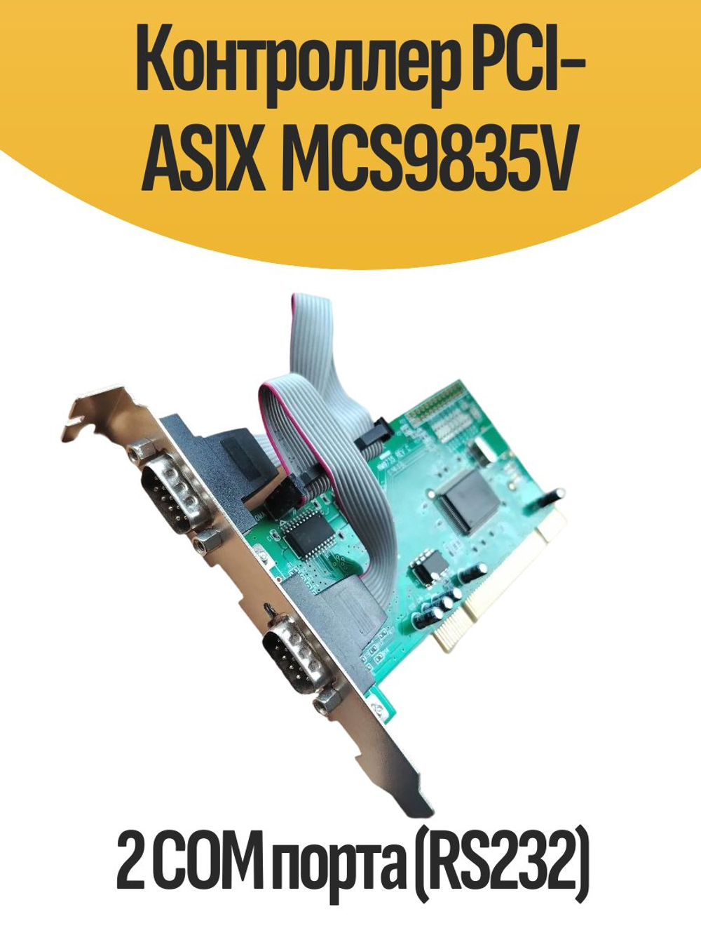 Контроллер PCI-ASIX MCS9835V 2 COM порта (RS232)