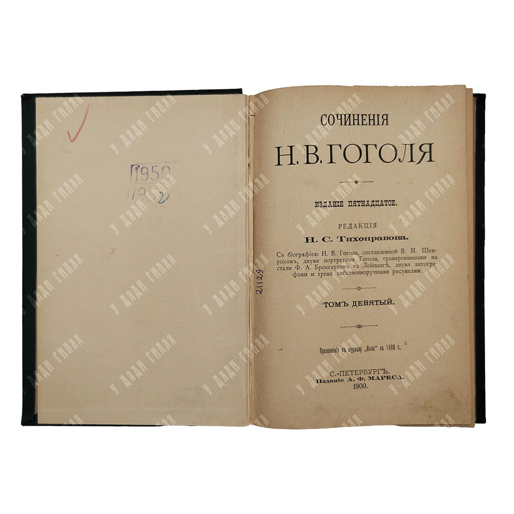 Сочинения Н. В. Гоголя 12 т. В 6 книгах, 1901.