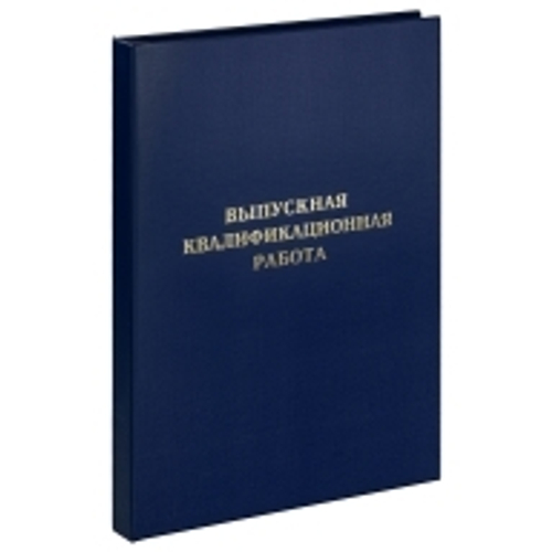 Папка "Выпускная квалификационная работа" А4, бумвинил, гребешки/сутаж, без листов, синяя, ArtSpace