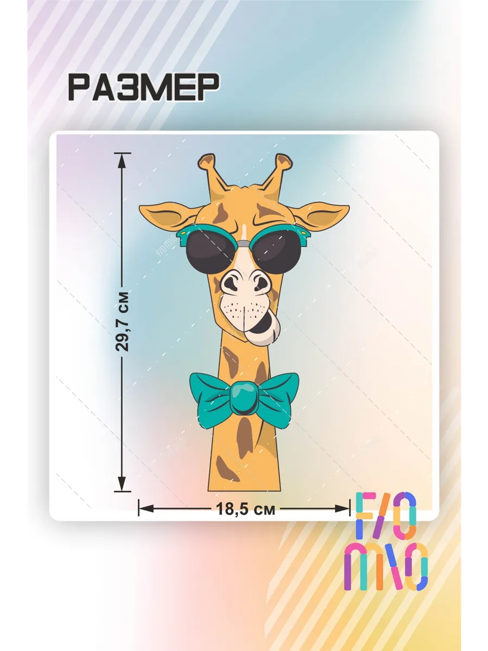 Термонаклейка на одежду, термопринт "Жираф"