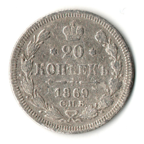 20 копеек 1869 год. СПБ НI. Александр II. VF
