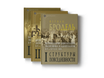 Материальная цивилизация, экономика и капитализм, XV–XVIII вв. В 3-х томах