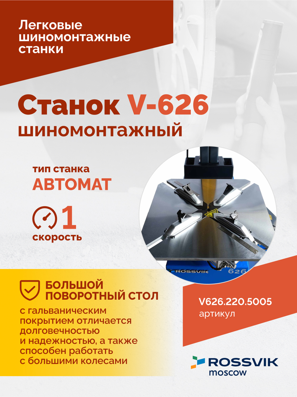 Станок шиномонтажный ROSSVIK V-626, авт., до 26", 220 В, синий