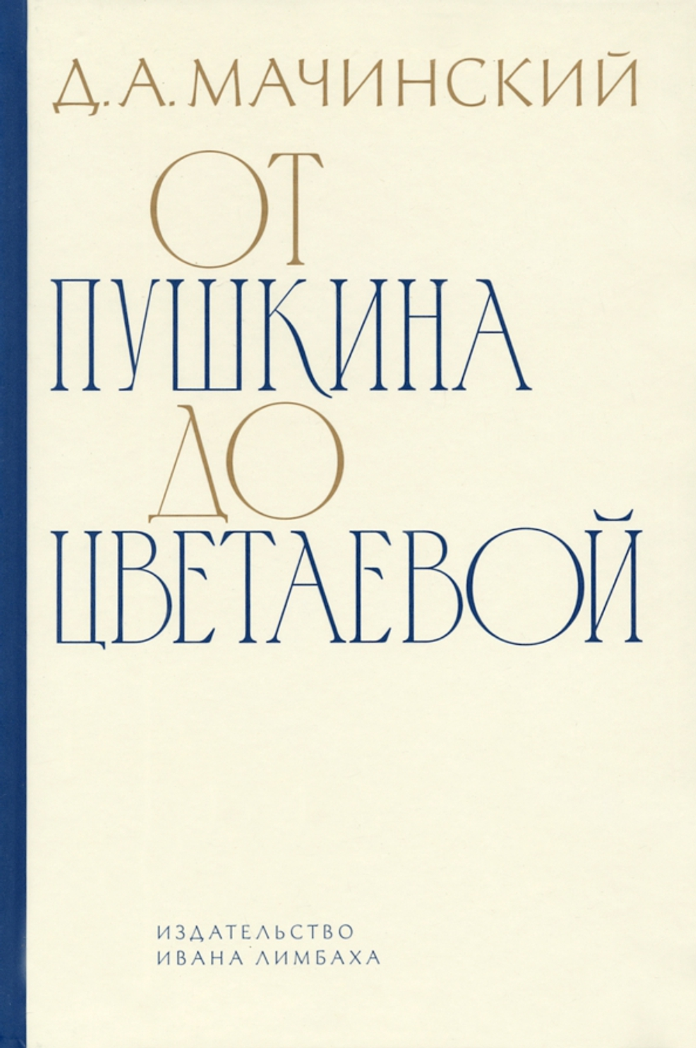 От Пушкина до Цветаевой: статьи и эссе о русской литературе
