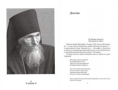 Лаврский печальник. Игумен Виссарион (Великий-Остапенко). Жизнеописание