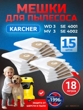 Мешки для пылесоса KARCHER MV 3, WD 3, 15 шт. синтетические многослойные