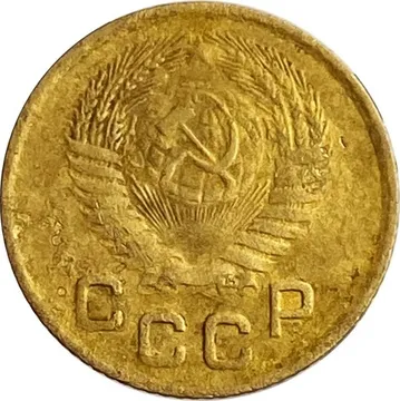 1 копейка 1955