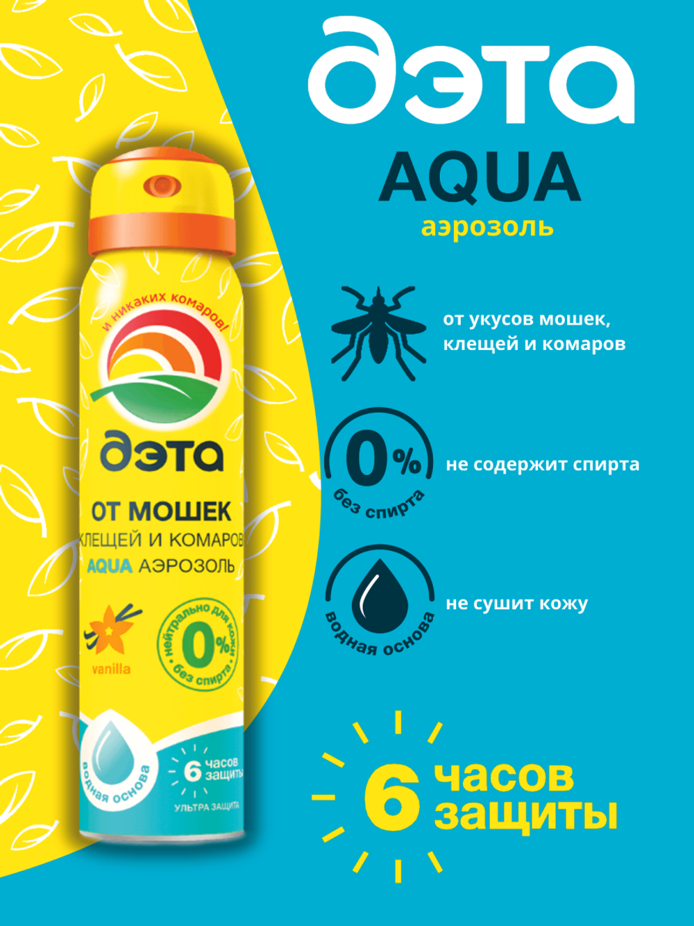 ДЭТА АКВА (AQUA) аэрозоль от мошек, клещей и комаров 100 мл