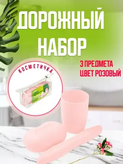 Набор дорожный:футляр для щетки,мыльница,стакан,косметичка