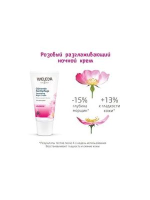 WELEDA Разглаживающий ночной крем-уход 30 мл