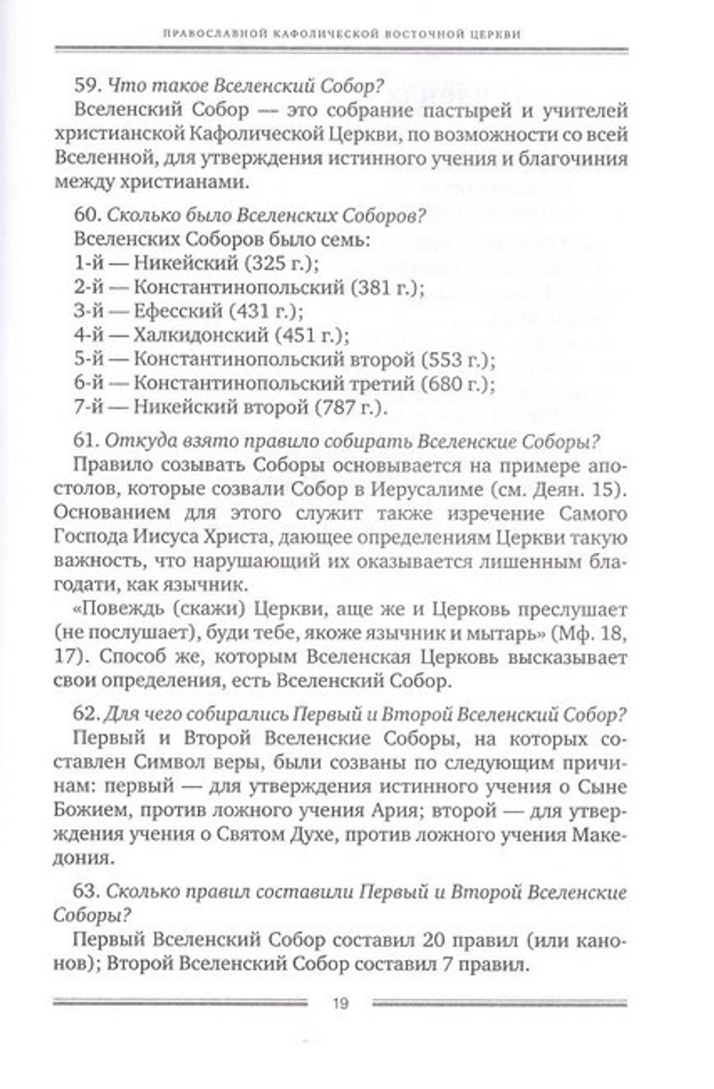 Пространный православный катехизис Православной Кафолической Восточной Церкви