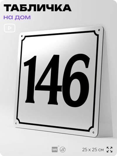 Адресная табличка с номером дома 146, на фасад и забор, белая, Айдентика Технолоджи