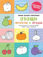 Самая первая раскраска. Овощи, фрукты и ягоды