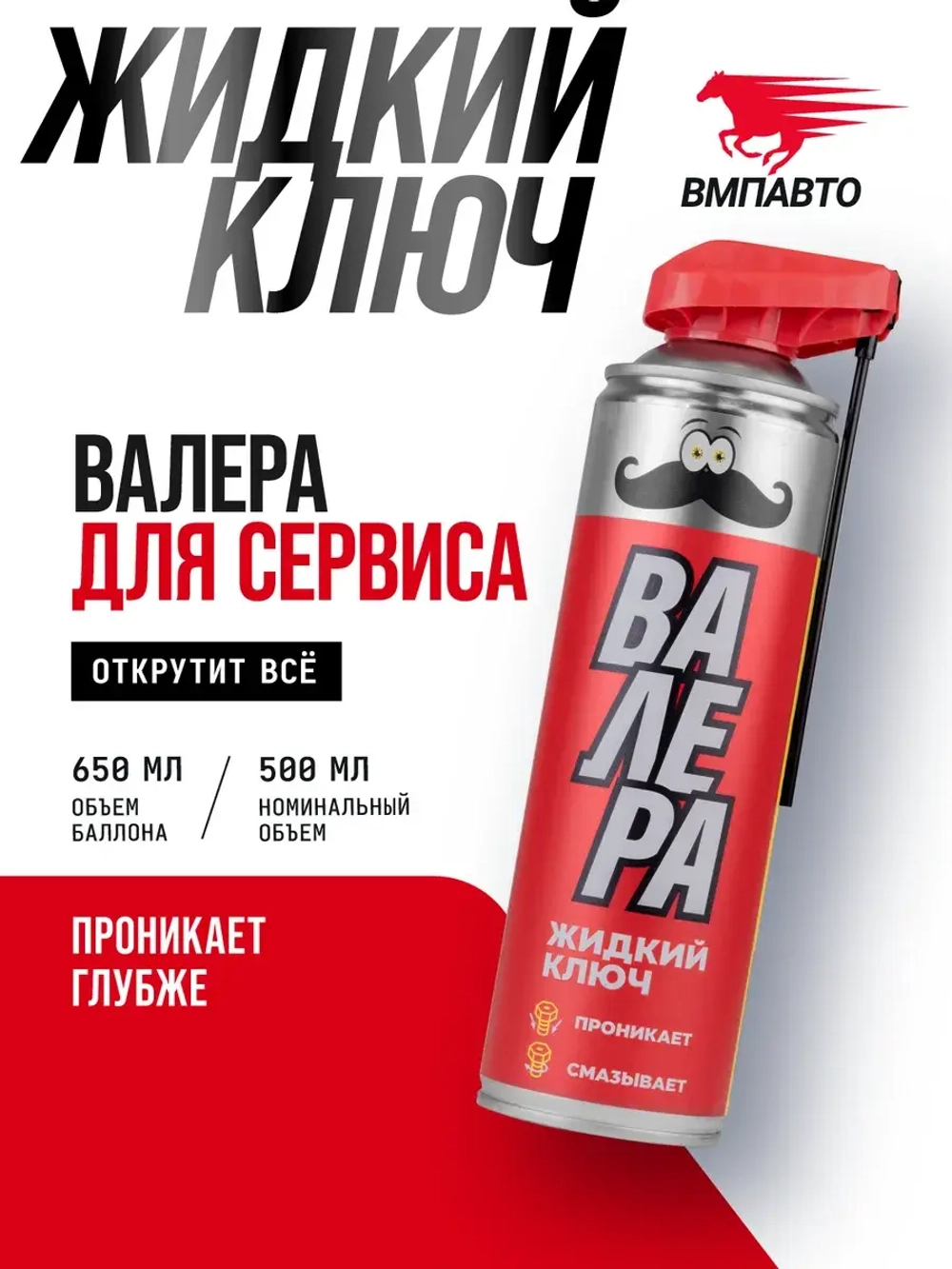 Жидкий ключ ВАЛЕРА, 650 мл флакон - аэрозоль