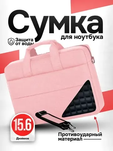 Сумка для ноутбука 15.6
