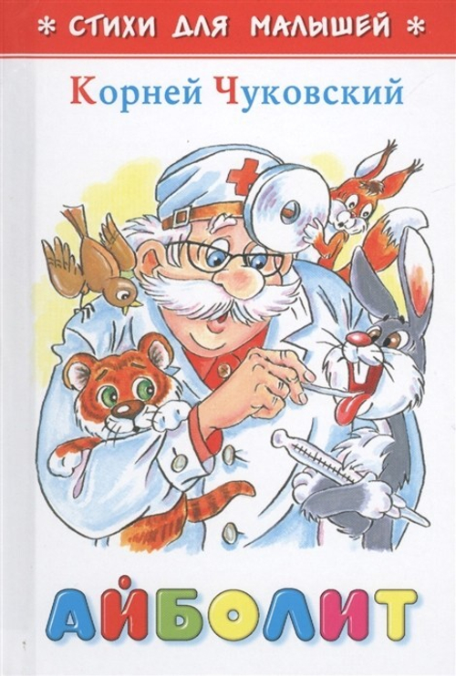 Айболит, изд.: Атберг, авт.: Чуковский К., серия.: Стихи для малышей