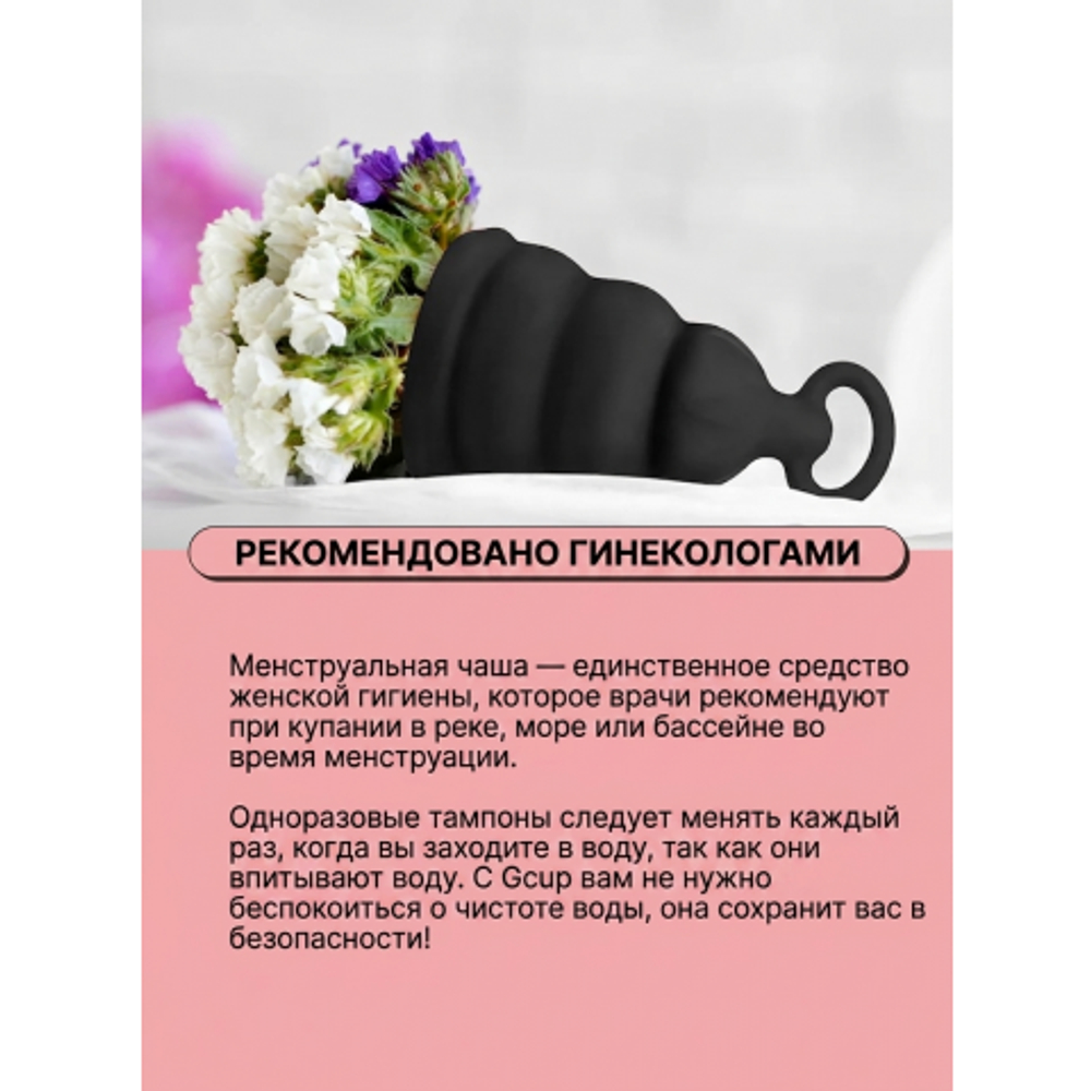 Gvibe Gcup Black силиконовая менструальная чаша с защитой от протечек, 10 мл