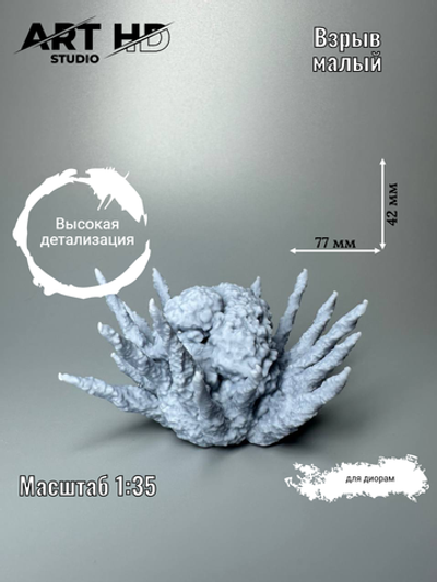 Имитация малого взрыва для диорам, 1:35