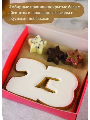 Подарочный набор имбирных пряников и шоколада на 23 февраля