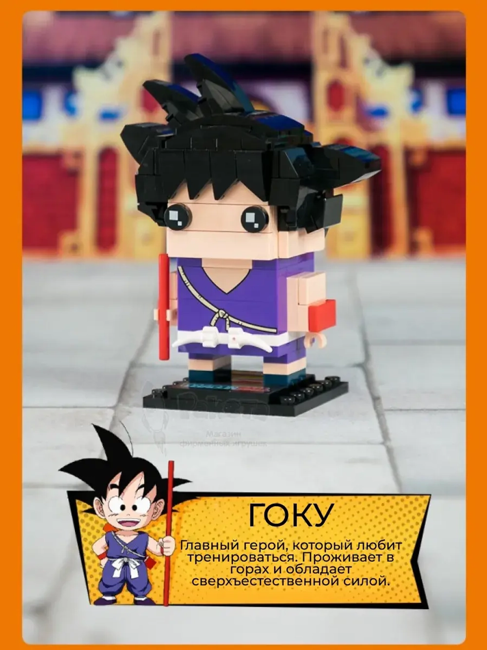 3Д Конструктор Pantasy Dragon Ball Гоку