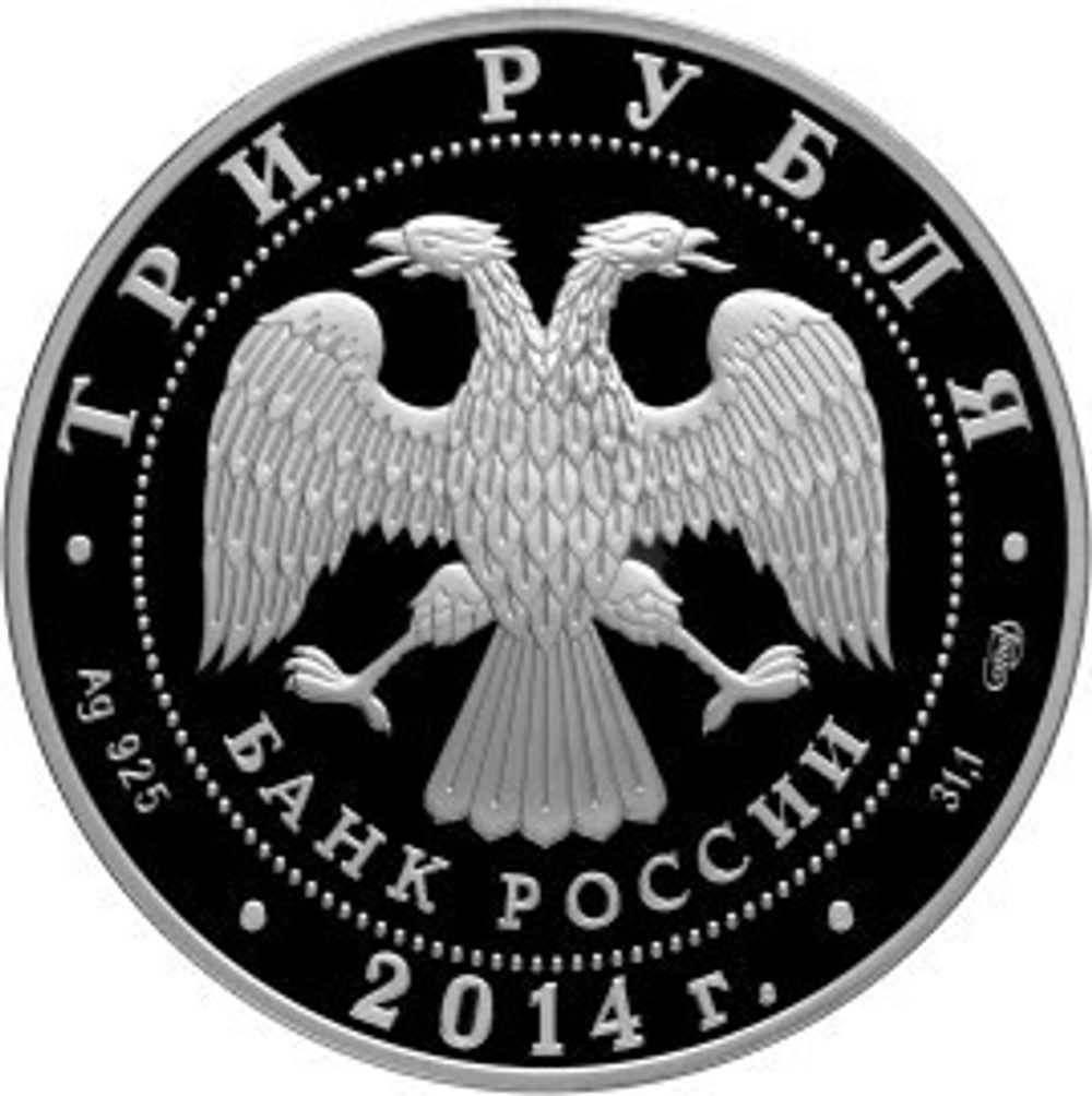 3 рубля. 200-летие со дня рождения М.Ю. Лермонтова. 2014 год