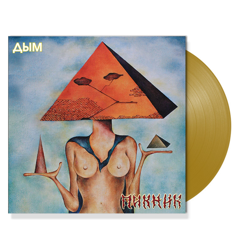 Пикник / Дым (Coloured Vinyl)(LP)