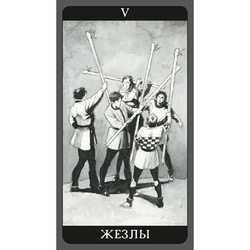 Таро Тёмная Сторона (RUS)