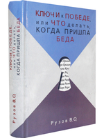 Ключи к победе или что делать когда пришла беда