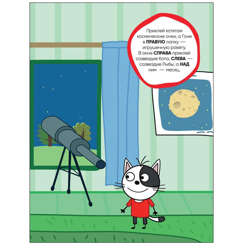 Три кота. Развивающие наклейки. Космос