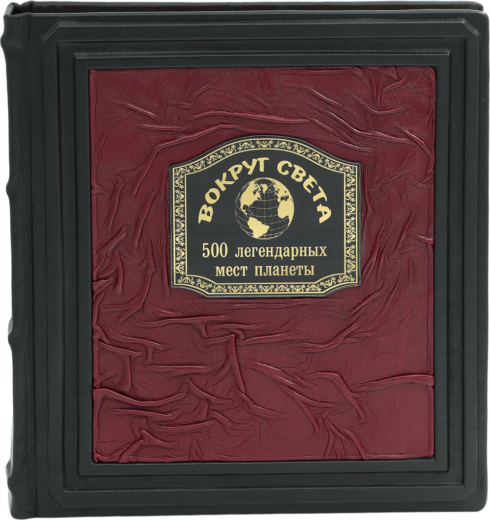 Вокруг света. 500 легендарных мест планеты