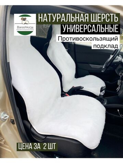 Меховые накидки (2шт)  из натуральной овечьей шерсти - 30%.