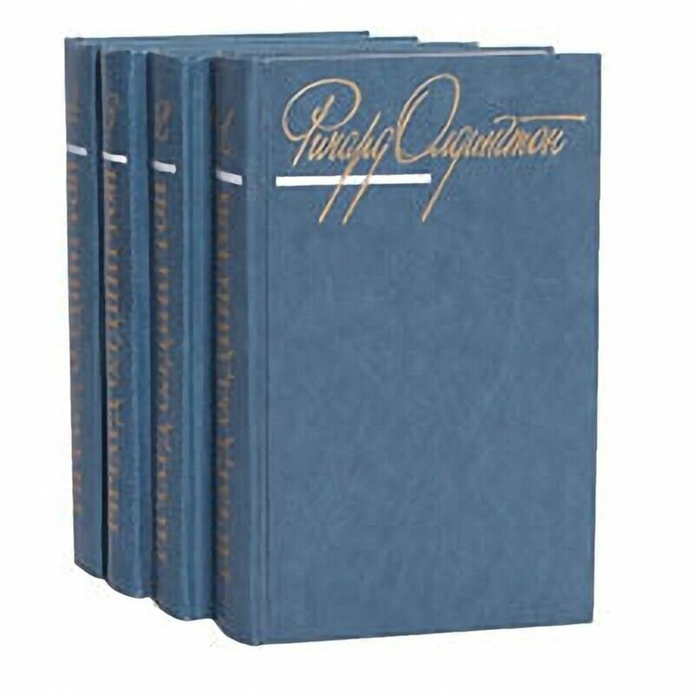 Ричард Олдингтон. Собрание сочинений в 4-х томах (комплект из 4-х книг)