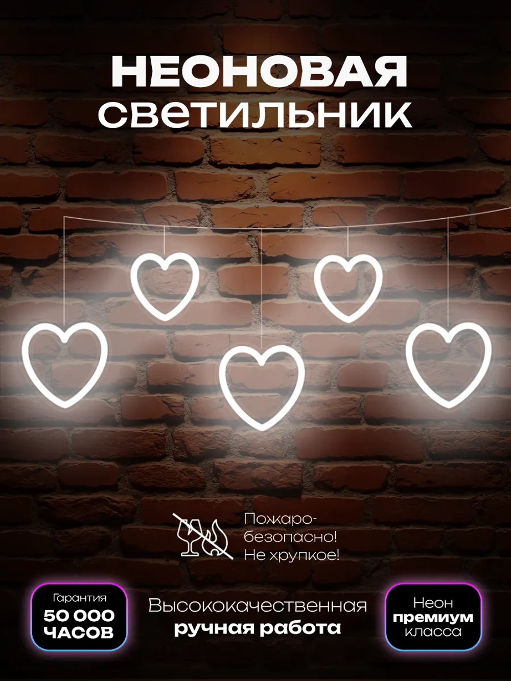 Светильник из неона гирлянда с сердечками
