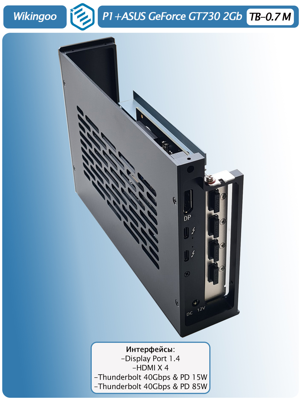 Внешняя видеокарта EGPu Wikingoo P1 + Asus GT730, Thunderbolt 3/4.