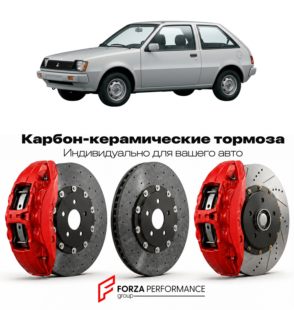 Карбон-керамическая тормозная система для Mitsubishi Mirage I A50 1991-1995 Митсубиси