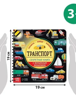 Секретная книга с волшебным фонариком «Транспорт» 22 стр.