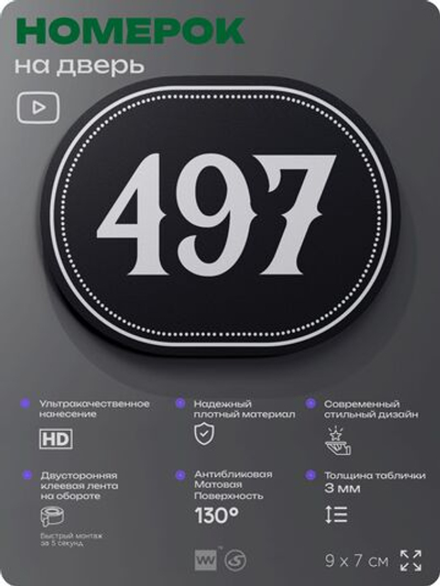 Номерок на дверь квартиры 497, для кабинета, офиса, шильдик 9 х 7 см, черный, Айдентика Технолоджи