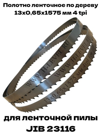 Пила ленточная по дереву 13х0,65х1575 мм 4tpi для станка JIB 23116