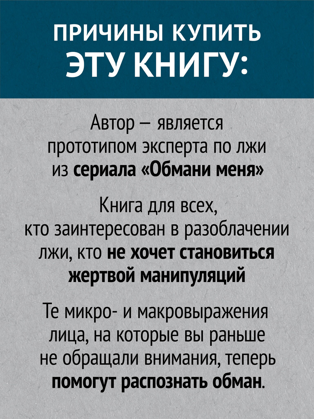 Психология лжи. Обмани меня, если сможешь  (#экопокет)
