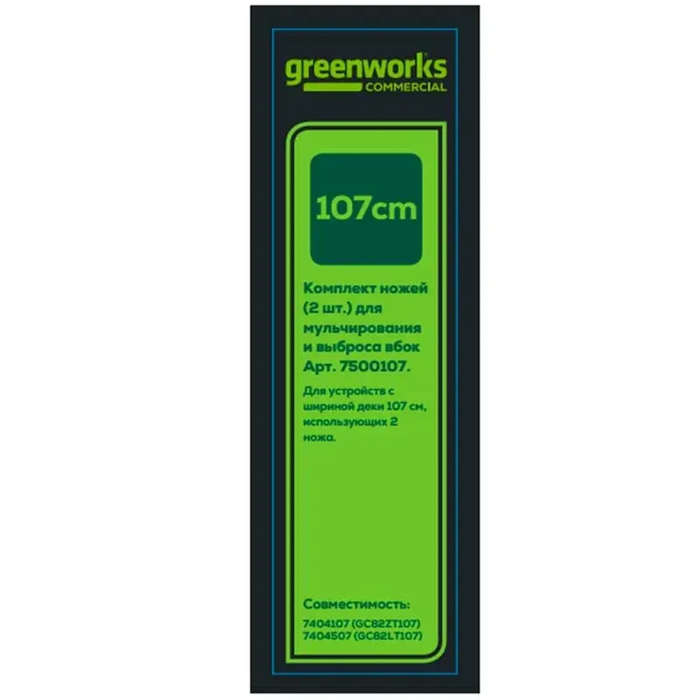 Комплект ножей (2 шт) 7500107 для садовых трактора и райдера Greenworks