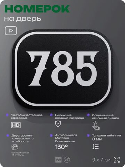 Номерок на дверь квартиры 785, для кабинета, офиса, шильдик 9 х 7 см, черный, Айдентика Технолоджи