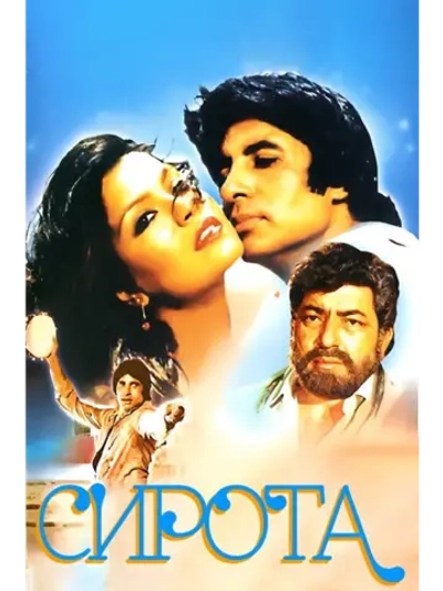 Сирота (1981) (DVD-R)