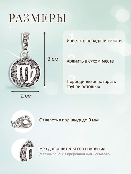 Подвеска Знак зодиака Дева из серебра 925 пробы, фото с инфографикой размеров