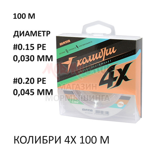 Плетенка Олта Колибри 4Х 0.03-0.045 мм (0.15-0.2 PE), 100 м