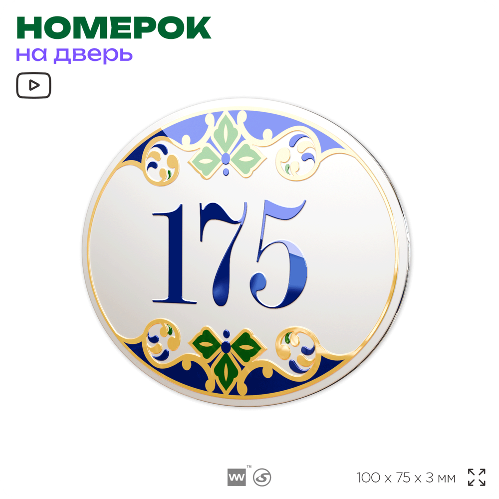 Номер на дверь квартиры 175, для кабинета, офиса, в средиземноморском стиле, шильдик 10 х 7,5 см, белый, Айдентика Технолоджи
