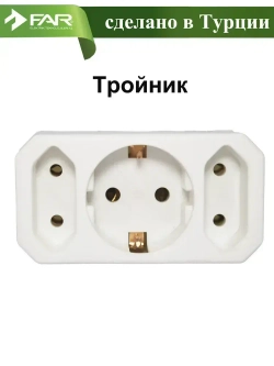 Тройник электрический для розетки 2 плоских б/з и одна круглая с с/з розетка